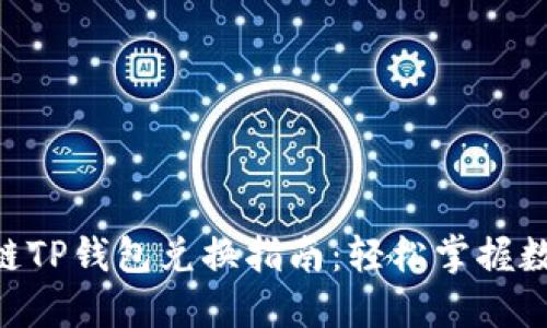 : BSC生态链TP钱包兑换指南：轻松掌握数字资产交易