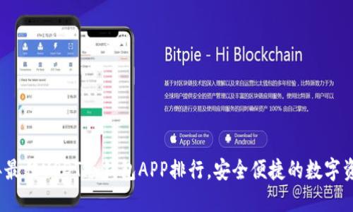 2023年最佳USDT冷钱包APP排行，安全便捷的数字资产管理