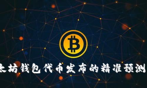 2023年以太坊钱包代币发布的精准预测与投资策略