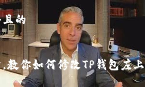 思考一个且的


轻松一步，教你如何修改TP钱包左上角的名称