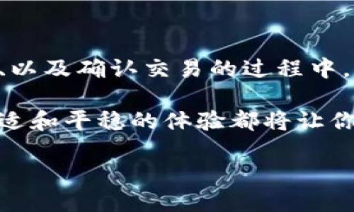 以太坊钱包地址的长度与结构

在加密货币的世界里，钱包地址的长度与结构是每个用户必须了解的基本知识。以太坊钱包地址通常是42个字符的长度，这些字符包括了‘0x’前缀。前缀‘0x’代表这是一个十六进制数，紧接着的40个字符代表着钱包地址本身。值得注意的是，这些字符是数字和字母的组合，其中字母是‘a’到‘f’的六个字母，以及‘0’到‘9’的十个数字。

为什么以太坊钱包地址会设计成这样的结构呢？这主要是为了确保每个钱包地址的唯一性，以及为用户在使用钱包进行交易时提供方便。由于以太坊的网络是对所有用户开放的，因此确保地址的独特性是至关重要的。如果两个钱包地址相同，那很有可能会造成资产混淆，影响交易的安全性。

以太坊钱包地址的构成与变体

除了42个字符的标准以太坊地址外，还有些变体，比如以太坊的智能合约地址。当智能合约被部署到以太坊网络时，它们将生成一个独特的地址。尽管这些地址的结构与用户钱包地址相似，但它们代表的是合约本身，而不是用户控制的私人资产。

以太坊钱包地址的标准化设计，还包括了地址的安全性部分。目前，用户有时会使用一些工具或功能来对自己的钱包地址进行“加密”或者是“混淆”。这可以在一定程度上提高安全性，避免被攻击者识别出用户的钱包地址。

以太坊钱包地址的管理与使用

知道了以太坊钱包地址的基本结构，我们也需要进一步了解如何安全有效地管理和使用它。他人无法看到你的钱包地址的私钥，这是一项非常重要的安全性原则。私钥只属于你，不应与其他任何人分享。相反，钱包地址是公开的，你可以自由地将其分享给其他人来接收以太坊或其他代币。

为了有效管理以太坊钱包地址，我们建议用户使用硬件钱包或主流的钱包应用，确保它们的安全性和易用性。这些应用通常会提供直观的界面帮助用户管理多个钱包地址，进行对应的交易。

常见问题解答

在这个以太坊钱包地址的世界里，很多新手常常会有疑问。接下来我们来探讨两个非常常见的问题。

问题一：如何生成一个以太坊钱包地址？

生成以太坊钱包地址的方法其实非常简单，只需要使用特定的钱包软件或者在线服务。以下是一个简单的步骤：
ul
    listrong选择一个钱包提供者：/strong市面上有很多钱包软件可供选择，如MetaMask、Trust Wallet等。选择一个适合你的钱包很重要。/li
    listrong下载安装：/strong根据你的设备下载相应版本的钱包应用。很多钱包都支持桌面版和移动版。/li
    listrong创建新钱包：/strong按照提示创建新钱包，通常会提供助记词或私钥，这些都是很重要的信息，请务必妥善保存。/li
    listrong获取地址：/strong在钱包创建完成后，它会自动生成一个以太坊钱包地址供你使用。你可以把这个地址分享给他人来接收资金。/li
/ul
总的来说，生成以太坊钱包地址的过程既简单又直观，但一定要注意安全，确保私钥和助记词不会丢失或被他人获取。

问题二：如何确认转账是否成功？

当你进行以太坊转账后，确认转账是否成功比想象中的更为简单。可以按照以下步骤进行确认：
ul
    listrong使用区块浏览器：/strong区块浏览器如Etherscan是非常方便的工具，可以直接输入你的钱包地址或交易的哈希值，查看这笔交易的状态。/li
    listrong查看交易确认数：/strong区块链的交易需要经过一个过程，通常会有多个确认，确认数越多，交易越可靠。/li
    listrong钱包显示：/strong许多钱包应用会自动更新交易记录，你可以在应用中查看最近的交易记录，确认转账的信息。/li
/ul
通过以上方式，你可以快速、有效地确认以太坊的转账是否成功。了解这一点对于确保交易的完整性和资金的安全至关重要。

总结

以太坊钱包地址的长度与结构对于每个用户来说都是基础知识，它不仅关乎到资产的安全与管理，还直接影响到用户的交易体验。在选择钱包、生成地址、以及确认交易的过程中，我们都需要保持警惕，确保遵循安全原则。

无论你是加密货币的老手还是新手，相信通过对以上内容的了解，你都将更加自信地使用以太坊钱包进行每一笔交易。不论是收发资金还是管理资产，舒适和平稳的体验都将让你感受到区块链技术的魅力。

以太坊钱包地址长度与安全管理 全面指南