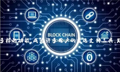 思考一个的

在现代社会，数字货币和各种支付工具逐渐走入人们的生活，其中TP钱包凭借其便捷的操作和多样的功能，成为许多用户的首选支付工具。那么，对于那些希望在TP钱包中获取分红的用户来说，分红又该如何领取呢？以下是详细的解析。


TP钱包分红领取全攻略：轻松获取你的数字收益