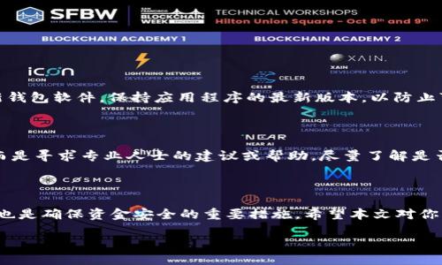引言

随着数字货币的迅猛发展，越来越多的人开始使用各种钱包来存储和管理他们的数字资产。在这些钱包中，TP钱包因其友好的界面和便利的操作而备受欢迎。然而，很多用户在使用过程中常常会有一些疑问，如“TP钱包支持找回吗？”和“TP钱包安全吗？”这些问题直接关系到用户的资产安全和使用体验，因此，在这里，我们将详细探讨这两个问题，帮助你更好地理解和使用TP钱包。

TP钱包支持找回吗？

TP钱包作为一款数字资产管理工具，在安全性和用户体验方面做了许多工作。当用户不小心丢失了钱包的访问权限或资金时，很多人会担心资金无法找回。那么，TP钱包究竟支持找回功能吗？

首先，TP钱包本身并不会直接存储用户的私钥或助记词，这意味着钱包本身并不掌握用户的资产。因此，如果用户丢失了钱包的访问凭证，比如助记词或者私钥，就很难找回钱包。这是因为在区块链上，所有的资产都是通过这些密钥来确认和控制的。一旦丢失，其他人无法访问或恢复这些资产。

但是，TP钱包提供了一些辅助功能，比如备份和导出密钥。这意味着在创建钱包时，用户需要生成助记词并妥善保管。这种方式虽然并不完善，但也为用户提供了一定程度的保护。TP钱包建议用户定期备份自己的资产，并将备份保存到安全的地方，避免不必要的损失。

TP钱包的安全性如何？

安全性是数字钱包用户最为关心的问题之一，TP钱包为了保证用户资产的安全，采取了一些有效的安全措施。

首先，TP钱包采用了多层加密技术。用户的私钥在设备端生成并存储，不会上传到云端。这样，用户的资产就不会因服务器被黑客入侵而遭受损失。此外，TP钱包还支持指纹识别和面部识别等生物识别技术，进一步提升了安全性。

其次，TP钱包非常注重用户的隐私保护。在使用过程中，用户的交易数据和个人信息不会被泄露。即使在网络环境不佳的情况下，TP钱包也会尽可能保护用户的资产，以确保资产不会被恶意攻击者侵害。

相关问题讨论

在使用TP钱包的过程中，用户可能还会面临其他一些问题，下面我们将讨论两个与安全和使用体验相关的问题。

h4如何安全使用TP钱包？/h4

要确保安全使用TP钱包，首先，用户需要妥善保管自己的助记词和私钥。一旦丢失，就无法找回。因此，建议用户将其写下来，并保存在一个安全的地方，如保险箱或防火防水的盒子里。其次，定期更新钱包软件，保持应用程序的最新版本，以防止可能的安全漏洞。此外，使用强密码并定期更换也是非常重要的。为了防止恶意软件和网络钓鱼攻击，用户应该避免在公共Wi-Fi环境下进行交易，确保自己的设备采用有效的防病毒软件和防火墙。

h4如果丢失了助记词，如何挽回损失？/h4

对于丢失助记词的用户来说，挽回损失是非常困难的，因为在区块链技术中，一旦资产丢失，便无法找回。如果确实丢失了助记词，建议用户暂时不要尝试进行操作，避免误操作导致更多资金损失。而是寻求专业人士的建议或帮助，尽量了解是否有其他恢复方式。此时，最好的解决方法还是在使用任何数字钱包之前，提前做好备份，保障资产安全。

结论

TP钱包以其便捷的操作和多层次的安全保障受到越来越多用户的青睐。然而，在使用TP钱包的过程中，用户需要时刻保持警惕，确保自己的助记词和私钥的安全。同时，定期更新软件和使用强密码也是确保资金安全的重要措施。希望本文对你理解TP钱包的找回功能及其安全性有帮助。如果你还有其他问题，欢迎在下面留言讨论。

TP钱包找回功能详解与安全性分析