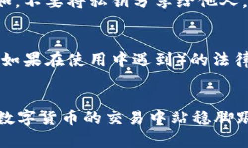 tp钱包有法律风险吗/t

TP钱包, 法律风险, 数字货币, 加密货币/guanjianci

---

引言
在这个数字化迅速发展的时代，越来越多的人们开始接触和使用加密货币，TP钱包便是其中一种受欢迎的数字货币钱包。然而，随着其使用频率的增加，关于TP钱包的法律风险问题也越来越受到关注。法律对于新兴科技和商业的监管常常滞后于技术的发展，那么TP钱包究竟存在哪些法律风险呢？本文将深入探讨这一问题，并为您提供详细的分析和见解。

TP钱包的基本概述
TP钱包，简单来说，就是一个存放和管理数字货币的平台。它可以让用户方便地进行交易，查看余额，以及管理自己的加密资产。从大体上看，TP钱包的运作依赖于区块链技术，这是一种去中心化的数据存储技术，确保了交易的透明和安全。

尽管TP钱包在促使用户之间的交易更加便捷的同时，也出现了一系列法律和合规的问题。这个部分我们将从几个方面来看待TP钱包的运作，提供一个基础的框架，以便更好地理解其中的法律风险。

法律环境的复杂性
首先，各国对于加密货币和区块链技术的监管政策都不一样。从某些国家的法规来看，数字货币被视为资产，而在其他国家则可能被视作货币。法律对加密货币的分类和监管直接关系到TP钱包的合法性。例如，在某些地方，数字货币交易需要遵循严格的反洗钱法规（AML）和客户身份验证（KYC）规定。

此外，法律的不确定性也是用户使用TP钱包时需要考虑的一个因素。在某些情况下，TP钱包可能面临合法性审核，甚至被禁止使用，尤其是在一些对加密货币采取严格态度的国家和地区。因此，了解当地的法律环境，就成为投资和使用TP钱包的必要步骤。

TP钱包的法律风险分析
使用TP钱包可能会面临如下几方面的法律风险：

h41. 合规风险/h4
合规风险是指TP钱包未能遵守当地或国际的法律法规。用户在转账和交易时，可能 inadvertently violate相关法规。如果TP钱包没有制定足够的合规措施，如KYC和AML政策，可能会被当局追责。

h42. 税务风险/h4
在许多国家，数字货币的买卖和投资是需要纳税的。如果用户没有遵守税务规定，可能会面临处罚。不同国家的税收政策各异，了解基本的税务义务是十分必要的。同时，关于数字货币的报税信息也在不断变化，用户应保持关注。

h43. 诈骗风险/h4
由于数字货币的匿名性和去中心化特性，诈骗事件时有发生。如果用户通过TP钱包进行交易，未核实交易对方的真实性，可能会导致资金损失。这不仅是在经济上面临损失，更可能在法律上陷入麻烦。

h44. 使用条款风险/h4
TP钱包的使用条款和隐私政策可能会发生变化。若用户未仔细阅读这些条款，可能在发生纠纷时处于不利地位。一旦这些条款中出现不公平的条款，用户可能无法维护自己的权益。

如何降低法律风险
尽管TP钱包的法律风险不可忽视，但用户可以通过一些措施来降低这些风险：

h41. 了解相关法律法规/h4
在使用TP钱包之前，用户应该了解自己所在国家关于数字货币的法律法规。这包括交易的合规要求、税务义务等。

h42. 遵守合规措施/h4
确保所使用的TP钱包遵循当地的合规措施。如果钱包提供商未能满足KYC或AML要求，用户应考虑寻找更安全可靠的替代方案。

h43. 保持警惕/h4
在进行交易时，保持警觉，不轻信他人推荐的项目，仔细核实交易对象的真实身份和好评。

h44. 阅读服务条款/h4
尽量仔细阅读TP钱包提供的服务条款和隐私政策，了解自己的权益和责任，以便在发生问题时保护自己的合法权益。

常见问题及解答
h4问题一：TP钱包的投资安全性如何？/h4
TP钱包的安全性一般较高，因为它采用了分布式账本技术和加密算法，确保交易的安全性和隐私。然而，用户的安全性在很大程度上也取决于其自身的使用习惯。例如，不要将私钥分享给他人，定期更新密码，使用双重身份验证等。此外，选择信誉良好的TP钱包也是保护投资安全的重要一步。

h4问题二：在使用TP钱包时，如何避免法律纠纷？/h4
避免法律纠纷的关键在于合规和信息透明。在使用TP钱包之前，确认钱包的合法性以及其是否遵循当地的法律法规，此外，记录下所有交易信息，安全存放交易凭证。如果在使用中遇到）的法律问题，及时咨询专业律师，根据需要采取合适的措施，尽量减少法律风险。

总结
TP钱包虽然为用户提供了便捷的数字货币管理和交易体验，但其潜在的法律风险却不容忽视。用户需全面了解相关法律法规, 并采取相应的风险防控措施，才能在数字货币的交易中站稳脚跟。在面对这项不断发展的技术与市场时，保持开放的心态，学习与适应，才是立于不败之地的关键。