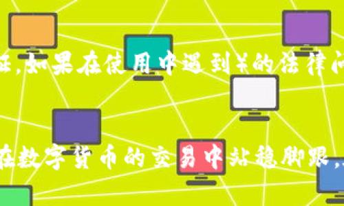 tp钱包有法律风险吗/t

TP钱包, 法律风险, 数字货币, 加密货币/guanjianci

---

引言
在这个数字化迅速发展的时代，越来越多的人们开始接触和使用加密货币，TP钱包便是其中一种受欢迎的数字货币钱包。然而，随着其使用频率的增加，关于TP钱包的法律风险问题也越来越受到关注。法律对于新兴科技和商业的监管常常滞后于技术的发展，那么TP钱包究竟存在哪些法律风险呢？本文将深入探讨这一问题，并为您提供详细的分析和见解。

TP钱包的基本概述
TP钱包，简单来说，就是一个存放和管理数字货币的平台。它可以让用户方便地进行交易，查看余额，以及管理自己的加密资产。从大体上看，TP钱包的运作依赖于区块链技术，这是一种去中心化的数据存储技术，确保了交易的透明和安全。

尽管TP钱包在促使用户之间的交易更加便捷的同时，也出现了一系列法律和合规的问题。这个部分我们将从几个方面来看待TP钱包的运作，提供一个基础的框架，以便更好地理解其中的法律风险。

法律环境的复杂性
首先，各国对于加密货币和区块链技术的监管政策都不一样。从某些国家的法规来看，数字货币被视为资产，而在其他国家则可能被视作货币。法律对加密货币的分类和监管直接关系到TP钱包的合法性。例如，在某些地方，数字货币交易需要遵循严格的反洗钱法规（AML）和客户身份验证（KYC）规定。

此外，法律的不确定性也是用户使用TP钱包时需要考虑的一个因素。在某些情况下，TP钱包可能面临合法性审核，甚至被禁止使用，尤其是在一些对加密货币采取严格态度的国家和地区。因此，了解当地的法律环境，就成为投资和使用TP钱包的必要步骤。

TP钱包的法律风险分析
使用TP钱包可能会面临如下几方面的法律风险：

h41. 合规风险/h4
合规风险是指TP钱包未能遵守当地或国际的法律法规。用户在转账和交易时，可能 inadvertently violate相关法规。如果TP钱包没有制定足够的合规措施，如KYC和AML政策，可能会被当局追责。

h42. 税务风险/h4
在许多国家，数字货币的买卖和投资是需要纳税的。如果用户没有遵守税务规定，可能会面临处罚。不同国家的税收政策各异，了解基本的税务义务是十分必要的。同时，关于数字货币的报税信息也在不断变化，用户应保持关注。

h43. 诈骗风险/h4
由于数字货币的匿名性和去中心化特性，诈骗事件时有发生。如果用户通过TP钱包进行交易，未核实交易对方的真实性，可能会导致资金损失。这不仅是在经济上面临损失，更可能在法律上陷入麻烦。

h44. 使用条款风险/h4
TP钱包的使用条款和隐私政策可能会发生变化。若用户未仔细阅读这些条款，可能在发生纠纷时处于不利地位。一旦这些条款中出现不公平的条款，用户可能无法维护自己的权益。

如何降低法律风险
尽管TP钱包的法律风险不可忽视，但用户可以通过一些措施来降低这些风险：

h41. 了解相关法律法规/h4
在使用TP钱包之前，用户应该了解自己所在国家关于数字货币的法律法规。这包括交易的合规要求、税务义务等。

h42. 遵守合规措施/h4
确保所使用的TP钱包遵循当地的合规措施。如果钱包提供商未能满足KYC或AML要求，用户应考虑寻找更安全可靠的替代方案。

h43. 保持警惕/h4
在进行交易时，保持警觉，不轻信他人推荐的项目，仔细核实交易对象的真实身份和好评。

h44. 阅读服务条款/h4
尽量仔细阅读TP钱包提供的服务条款和隐私政策，了解自己的权益和责任，以便在发生问题时保护自己的合法权益。

常见问题及解答
h4问题一：TP钱包的投资安全性如何？/h4
TP钱包的安全性一般较高，因为它采用了分布式账本技术和加密算法，确保交易的安全性和隐私。然而，用户的安全性在很大程度上也取决于其自身的使用习惯。例如，不要将私钥分享给他人，定期更新密码，使用双重身份验证等。此外，选择信誉良好的TP钱包也是保护投资安全的重要一步。

h4问题二：在使用TP钱包时，如何避免法律纠纷？/h4
避免法律纠纷的关键在于合规和信息透明。在使用TP钱包之前，确认钱包的合法性以及其是否遵循当地的法律法规，此外，记录下所有交易信息，安全存放交易凭证。如果在使用中遇到）的法律问题，及时咨询专业律师，根据需要采取合适的措施，尽量减少法律风险。

总结
TP钱包虽然为用户提供了便捷的数字货币管理和交易体验，但其潜在的法律风险却不容忽视。用户需全面了解相关法律法规, 并采取相应的风险防控措施，才能在数字货币的交易中站稳脚跟。在面对这项不断发展的技术与市场时，保持开放的心态，学习与适应，才是立于不败之地的关键。