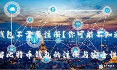 比特币钱包不需要注册？你可能不知道的真相深