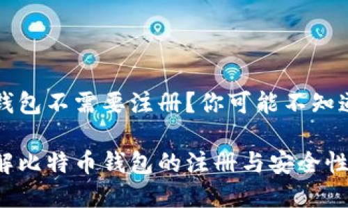 比特币钱包不需要注册？你可能不知道的真相

深入了解比特币钱包的注册与安全性