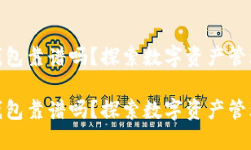 数字货币用TP钱包靠谱吗？探索数字资产管理的安全与便捷
  
数字货币用TP钱包靠谱吗？探索数字资产管理的安全与便捷