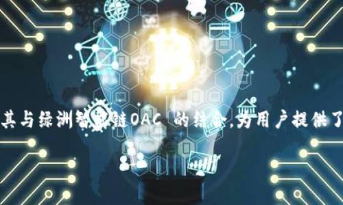 探寻TP钱包与绿洲智能链OAC的完美融合

引言
在数字货币迅猛发展的今天，越来越多的人开始关注和使用各种钱包与区块链技术。TP钱包作为知名的钱包之一，其与绿洲智能链OAC 的结合，为用户提供了更为便利与安全的数字资产管理体验。本文将深入探讨这个结合的优势，以及用户在实际操作中可能遇到的问题。

TP钱包与绿洲智能链OAC的完美结合：安全、便捷、高效的数字资产管理