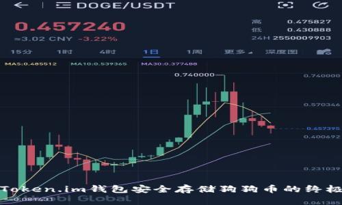 使用Token.im钱包安全存储狗狗币的终极指南