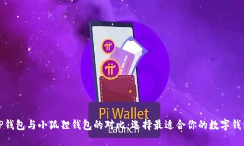 TP钱包与小狐狸钱包的对比：选择最适合你的数字钱包