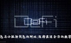 TP钱包与小狐狸钱包的对比：选择最适合你的数字