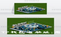 如何轻松登录TP钱包电脑版：用户全方位指南