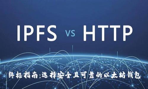 终极指南：选择安全且可靠的以太坊钱包