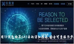 使用TP钱包购买CAT币的详细指南，安全可靠操作步