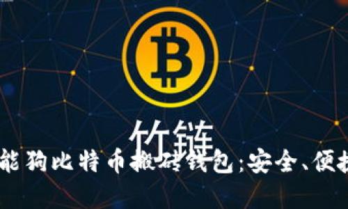 如何选择智能狗比特币搬砖钱包：安全、便捷、轻量、智能