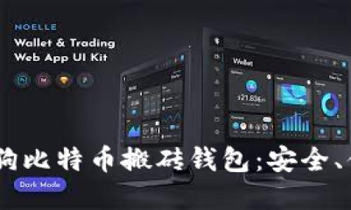 如何选择智能狗比特币搬砖钱包：安全、便捷、轻量、智能