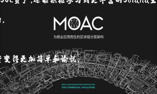 bianzi如何快速安装SOL钱包，轻松管理你的Solana资产/bianzi  
SOL钱包, Solana资产, 加密货币钱包, 钱包安装/guanjianci  

### 一、什么是SOL钱包？

在加密货币的世界里，钱包是至关重要的一部分。SOL钱包特指用于存储、转账和管理Solana生态系统中原生货币SOL（Solana Token）的数字钱包。Solana网络因其高速和低成本的交易而闻名，而拥有一个功能完整的SOL钱包，就能让你的数字资产管理变得游刃有余。

### 二、为什么选择SOL钱包？

选择SOL钱包不仅仅是为了存储SOL。它同时提供了多种引人入胜的功能，如跨链交易、代币交换和DeFi工具等。利用这些功能，用户可以更好地参与到加密货币市场和Solana生态系统中。而且大多数SOL钱包都提供了用户友好的界面，适合每一个层次的用户，无论你是新手还是老手。

### 三、SOL钱包的安装步骤

#### 1. 选择合适的钱包种类

SOL钱包有很多种类，包括软件钱包（客户端和移动应用）和硬件钱包。建议新手用户可以先从软件钱包开始，因为安装和使用相对简单。例如，Phantom、Sollet和Slope都是非常热门的选择。

#### 2. 下载钱包应用

以Phantom钱包为例，你可以在其官网上找到相应的下载链接。对于手机用户，可以通过Apple Store或Google Play直接搜索“Phantom”进行下载。点击下载后，只需按照提示完成安装即可。

#### 3. 创建新钱包

安装完成后，打开应用并选择“创建新钱包”选项。系统会提示你设置一个强密码，请务必记牢，并且不要分享给任何人。此时，你还会看到一组密语，这组密语是你钱包的备份钥匙，用于恢复账户。请将其妥善保存，最好在纸上写下，不要保存在手机或电脑里。

#### 4. 连接网络

完成钱包创建后，你需要连接到Solana网络。大多数钱包应用会自动连接到主网。如果你需要测试或其他网络，可以在设置里选择不同的网络。

#### 5. 开始管理资产

现在，你的SOL钱包已经设置完成！你可以通过钱包地址进行SOL的接收与转账，参与各种DeFi项目或NFT市场。提示：在进行任何区块链交易前，请务必检查收款地址和交易费用。

### 四、在使用SOL钱包时的注意事项

在享受方便的同时，我们也不能忽视安全性。以下是一些使用SOL钱包的安全建议：

#### 1. 定期更换密码

就像我们在日常生活中会定期更换重要账户的密码一样，保证钱包账户安全也很重要。定期更换钱包的密码，可以降低被攻击的概率。

#### 2. 不随意点击链接

尽量避免在不明链接上输入你的钱包信息。请保持警惕，确保所有的信息来源都是官方和可信的。

#### 3. 备份密语

密语是钱包的重要备份工具，一定要保留好。建议做多份备份，存放在不同的地方，防止意外情况。

### 五、与SOL钱包相关的常见问题

#### 问题一：如果我的SOL钱包丢失了，我该怎么办？

如果你丢失了钱包，但有备份的密语，可以通过密语恢复你的钱包。打开新的钱包应用，选择“恢复钱包”，输入密语，系统会自动恢复你的账户和资产。如果你没有密语，遗憾的是很难找回丢失的资产，因此备份的过程是非常重要的。

#### 问题二：SOL钱包是否支持NFT和DeFi？

是的，许多SOL钱包都支持NFT的管理和交易。比如，你可以通过Phantom钱包访问Solana上各种NFT市场。此外，SOL钱包也广泛支持DeFi应用，让用户可以参与质押、借贷等金融服务，充分发挥手中的SOL资产。

### 六、总结

安装SOL钱包的过程虽然简单，但背后却蕴含着无尽的可能性。通过一个安全、用户友好的钱包，你不仅能轻松管理你的SOL资产，还能积极参与到更丰富的Solana生态圈中。无论你是新手还是老玩家，选择适合自己的SOL钱包，便是一场探索加密世界的冒险之旅。

希望以上内容能够帮助你顺利安装并使用SOL钱包，并在这个充满无限可能性的数字资产世界里，找到属于自己的方向。

### 七、未来的发展

伴随着区块链技术的发展，SOL钱包也在不断更新换代。未来，我们可以期待更为智能化、便捷化的钱包体验，让加密投资变得更加简单和愉悦。 

当你逐步了解和使用SOL钱包时，记得时刻保持警觉和好奇心，这将是你在加密世界中保持领先的不二法门。