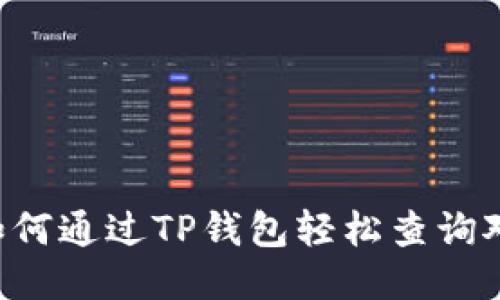 ائنة如何通过TP钱包轻松查询对方持币量？