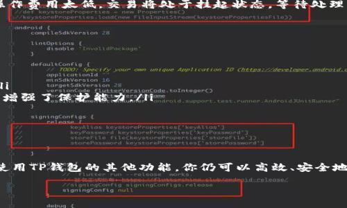 TP钱包地址可以自己修改吗？

在数字货币的世界中，钱包地址是每个用户的重要资产，它是用户在区块链上接收和发送加密货币的唯一标识。然而，许多人在使用TP钱包时会碰到一个问题：钱包地址可以自己修改吗？这无疑是一个与安全和便捷性息息相关的话题。

首先，让我们明确一个概念：TP钱包（TokenPocket钱包）是一个多链支持的钱包，允许用户在多个区块链上管理其数字资产。每个钱包都有一个唯一的地址，这个地址就像是手机号码或电子邮件地址，用户用它来收发资金。

钱包地址的固定性

实际上，TP钱包的地址是由钱包生成的公私钥对所决定的，一旦创建，这个地址就不会被修改或更改。换句话说，当你生成一个TP钱包时，系统会为你生成一个独一无二的钱包地址，你无法自己去修改它。这种设计本身就是为了保证区块链的不可篡改性和安全性，确保每个用户的资产能够安全、准确地传输。

如果你想更换一个新的地址，唯一的办法就是创建一个新的钱包。在TP钱包中，你可以轻松地创建多个钱包账户，每个账户都有各自的地址。虽然创建新钱包是个简单的过程，但请注意，钱包之间的资产并不能自动转移，你需要手动进行转账。

为何不能修改钱包地址？

很多用户可能会问，为何不能随意修改钱包地址呢？这里有几个原因。

ol
    listrong安全性：/strong如果钱包地址可以随意修改，那么黑客或者恶意程序就可能利用这个漏洞进行欺诈或盗窃。固定地址可以确保每一笔交易的透明和安全。/li
    listrong精确性：/strong区块链交易是依赖于地址来确认发送与接收的。如果每个人都有权更改地址，交易的确立和确认将变得复杂而混乱。/li
    listrong区块链的设计理念：/strong区块链强调去中心化与不可篡改，而地址的固定性正是这一理念的体现。它保证了资产的所有权与交易的不可更改性。/li
/ol

如何管理你的TP钱包地址？

虽然钱包地址不可修改，但我们可以采取一些措施来管理和我们的TP钱包使用体验。

h41. 备份钱包私钥/h4

在创建TP钱包时，系统会生成一对公钥和私钥，其中私钥是极为重要的。请务必将私钥妥善保存，因为一旦丢失，你将无法恢复丢失的资产。许多用户选择将私钥备份在安全的地方，比如纸质笔记本或加密USB。这样可以防止网络攻击的威胁。

h42. 定期审查交易记录/h4

使用TP钱包时，定期检查自己的交易记录非常必要。通过查看你的交易历史，你可以更清楚地了解资金流向，避免账户被无意中的错误操作影响。同时，如果发现任何异常交易，可以及时采取措施，保护自己的资产安全。

h43. 使用标签与备注/h4

很多钱包允许用户对各个交易加标签或备注。虽然TP钱包暂时不支持这个功能，但你仍然可以在外部记录重要的交易信息，这样在未来进行资产管理时会更为方便。

TP钱包的其他功能

除了钱包地址的管理，TP钱包还有很多其他功能可以帮助用户更好地管理数字资产。

h41. 多链支持/h4

TP钱包支持多种区块链，包括以太坊、波场、EOS等，让用户可以在同一个应用中管理不同链上的资产，省去了切换不同钱包的繁琐。

h42. 内置DApp浏览器/h4

TP钱包内置了DApp浏览器，用户可以直接在钱包应用中访问各种去中心化应用，如去中心化交易所、NFT市场及其他DeFi项目。这种便利性使得用户更加容易进行各种操作，无需频繁的切换应用。

h43. 安全性设置/h4

TP钱包提供多种安全性设置，如指纹解锁、密码保护等，确保用户的资产安全不受侵害。通过增强安全设置，用户能够更好地防范潜在的网络攻击。

常见疑问解答

在使用TP钱包时，用户常常会遇到一些问题。接下来，我们会讨论两个相关的问题，帮助大家更好地理解TP钱包的使用。

h4问题一：TP钱包转账速度慢，是什么原因？/h4

很多用户在使用TP钱包进行转账时可能会碰到转账延迟的情况。那么造成这种现象的原因是什么呢？

首先，转账速度与网络拥堵程度密切相关。在高峰期，如市场行情波动较大时，区块链网络的交易量会激增。这时，处理速度可能减缓。因此，如果你正处在发高峰期，等几分钟再尝试转账可能会更顺利。

其次，区块链平台的手续费设置也会影響轉账速度。一般来说，如果你愿意支付更高的手续费，矿工会优先处理你的交易。反之，若操作费用太低，交易将处于挂起状态，等待处理。

h4问题二：如何安全地存储TP钱包的私钥？/h4

私钥是保卫你数字资产的金钥。因此，安全存储私钥至关重要。以下是一些建议：

ol
    listrong离线存储：/strong最好的办法就是将私钥写在纸上，存放在安全的位置。避免将私钥存储在网络上，防止黑客攻击。/li
    listrong使用硬件钱包：/strong硬件钱包是一种专门存储私钥的设备，提供了非常高的安全保障。它们以离线方式存储私钥，增强了保护能力。/li
    listrong使用密码保护：/strong如果一定要存储在电子设备上，确保使用强密码加密文件，并定期更改密码，增强安全性。/li
/ol

总结

综上所述，TP钱包地址无法自行修改，因为它是由钱包生成且与区块链的安全原则密切相关。尽管不能改地址，但通过妥善管理和使用TP钱包的其他功能，你仍可以高效、安全地管理你的数字资产。希望本文能帮助你更好地理解TP钱包及其使用方式，让你的数字资产管理变得更加简单和可靠。

如何安全使用TP钱包：关键信息与管理技巧