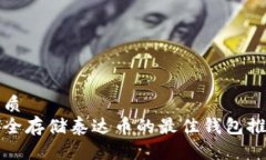 优质安全存储泰达币的最佳钱包推荐