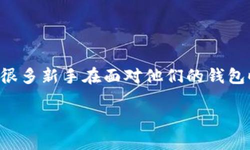 思考一个且的

在加密货币的世界里，狗狗币（Dogecoin）作为一种流行的数字货币，受到了越来越多人的关注。然而，很多新手在面对他们的钱包时，常常会产生疑问：“狗狗币钱包里的钱怎么用？”为了满足这一需求，以下是我为你准备的和关键词：

如何有效利用狗狗币钱包里的资金？