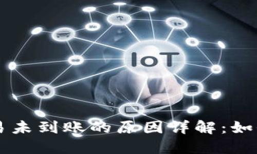 ### TP钱包交易未到账的原因详解：如何解决和预防问题