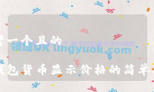 思考一个且的

TP钱包货币显示价格的简单指南