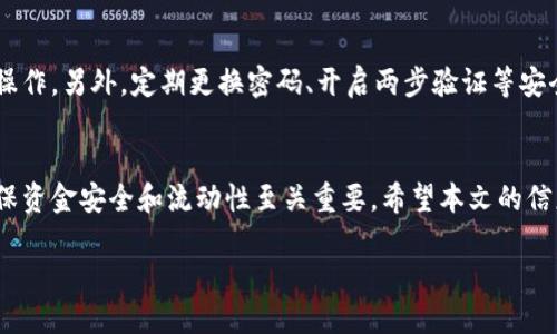 如何从TP钱包提现到微信

在数字货币逐渐渗透到我们日常生活的今天，如何将您在TP钱包中的资产安全、快捷地提现至微信，成为了一个非常实际且热门的问题。如果您是第一次接触区块链钱包，或者对提现流程不太熟悉，本文将为您详细解答，帮助您轻松地将资金转移到微信中。

什么是TP钱包？
TP钱包是一款支持多种区块链资产的数字钱包，用户可以在钱包中存储、交易和管理自己的数字货币。TP钱包的安全性和易用性吸引了大量用户，因此它成为了许多人数字资产管理的重要工具。为了使资产流动更灵活，很多用户希望将钱包中的资金提现到自己的日常支付工具中，如微信。

TP钱包提现到微信的步骤
提现的过程可以分为几个简单的步骤，虽然看起来很复杂，但逐步操作其实也并没有想象中的难。

h41. 确认账户的可提现性/h4
在开始提现前，首先要确保您的TP钱包账户中有足够的可用余额，并确认该资产可以提现到微信。某些数字资产可能会有限制，因此最好提前查看一下相关规定。

h42. 绑定微信账户/h4
如果您之前没有绑定过微信，您需要在TP钱包中添加您的微信账户。具体步骤是，在钱包的设置中找到“绑定账户”选项，按照提示输入您的微信信息。这一步非常重要，因为提现时需要通过微信进行交易确认。

h43. 选择提现选项/h4
在TP钱包中找到提现功能，通常都会有“提现”或“转账”这样的选项。点击进入后，选择将资产提现到您刚才绑定的微信账户。

h44. 输入提现金额/h4
在提现页面，您需要输入想要提取的金额。请注意，提现的金额不能超过您的账户余额。此外，建议留意每一次提现是否会产生手续费，提前了解相关收费规则。

h45. 输入微信确认信息/h4
为了确保安全，TP钱包通常会要求您在提现时输入微信的支付密码或验证码。确保您输入的信息准确无误，这样可有效避免任何错误和损失。

h46. 等待审核和处理/h4
提交后，您的提现请求会进入审核阶段，通常不会超过几个小时。审核通过后，金额将会转入您的微信账户。请耐心等待，如果超过规定时间未到账，可以通过客服进行咨询。

预防常见的提现问题
在进行数字货币提现的时候，难免会遇到一些常见问题。这里总结一些可能会遇到的情况以及解决办法，希望能帮助您顺利完成提现。

h41. 提现未到账/h4
如果您发现提现申请提交后很长时间没有到账，首先请确保您填写的微信信息是正确的。如果信息无误，可以查看TP钱包的操作记录，确认提现申请是否被系统处理。如果依然存在问题，建议您直接联系TP钱包客服进行查询。

h42. 手续费过高/h4
每一笔提现都会有手续费，这是不可避免的。如果您觉得手续费过高，不妨研究一下其他的提现方式或选择不同的提现时间，不同的时段可能会有不同的费用结构。

h43. 微信账户问题/h4
有时候提现不会成功是因为您的微信账户存在问题，比如未实名认证、解绑、或资金安全检查等。这些问题都可能导致提现失败。因此，在操作前，确保您的微信账户一切正常也是非常重要的。

常见疑问与建议
许多新手在进行TP钱包提现时，往往会对流程产生疑问，以下是两个常见的问题以及详细解答。

h41. 为什么要将TP钱包资产提现到微信？/h4
将数字资产从TP钱包提现到微信是一种更为灵活的管理方式。使用微信的便利性使得日常消费更加轻松。此外，微信作为一个重要的支付工具，广泛用于在线购物、支付外卖、转账以及其他日常消费，因此通过提现可以有效将数字资产转化为现实生活中的消费能力。

h42. 提现后资金安全如何保障？/h4
资金安全是每一个使用TP钱包的用户最关心的问题。在提现的时候，确保您的信息是加密保护的，避免在不安全的环境中进行操作。另外，定期更换密码、开启两步验证等安全措施也能有效提升账户的安全性。此外，增设一些财务防护机制，如设定每日提现限额，都是避免因失误而导致损失的好方法。

总结
TP钱包作为一款优秀的数字资产管理工具，通过简单的步骤可以实现资金提现到微信账户。了解并掌握提现的注意事项，对确保资金安全和流动性至关重要。希望本文的信息能够帮助您更顺畅地在数字货币与现实生活之间架起一座桥梁，让您尽情享受数字时代的便捷与乐趣。

如何从TP钱包提现到微信：详细步骤与常见问题解答