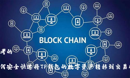 思考的

如何安全快速将TP钱包的数字资产转移到交易所？