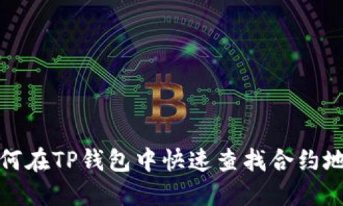 如何在TP钱包中快速查找合约地址