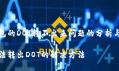关于TP钱包的DOT转不出来问题的分析与解决方案