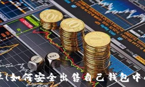   
轻松简单！如何安全出售自己钱包中的比特币