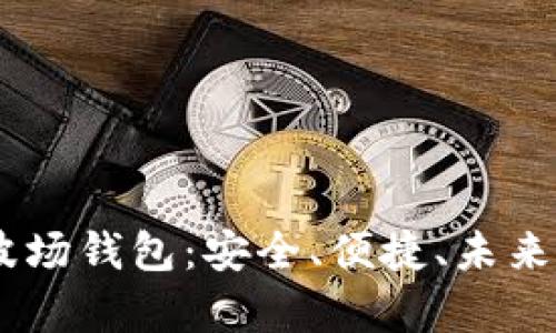 全面解析USDT波场钱包：安全、便捷、未来的数字资产管理
