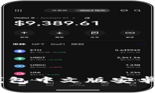 全面解析：以太坊钱包中文版安卓的便捷性与安全性
