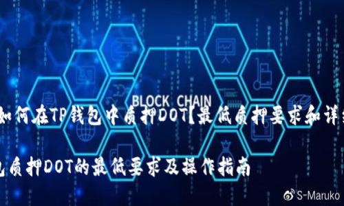 题目：如何在TP钱包中质押DOT？最低质押要求和详细指南

TP钱包质押DOT的最低要求及操作指南