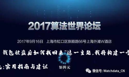 思考一个且适合  的

为了帮助用户更好地了解“TP 钱包被盗后如何找回来”这一主题，我将构建一个符合  的以及相关的关键词。

如何迅速找回被盗的 TP 钱包：实用指南与建议