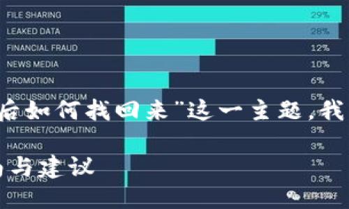 思考一个且适合  的

为了帮助用户更好地了解“TP 钱包被盗后如何找回来”这一主题，我将构建一个符合  的以及相关的关键词。

如何迅速找回被盗的 TP 钱包：实用指南与建议