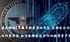 以太坊钱包有区别吗？了解不同类型的钱包，选