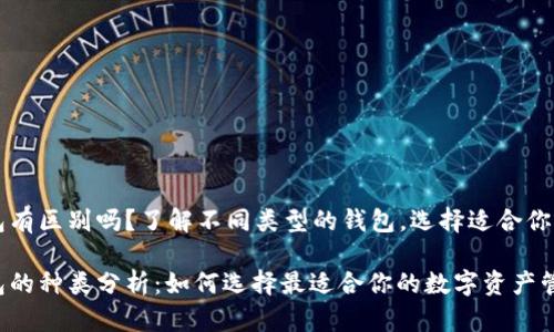 以太坊钱包有区别吗？了解不同类型的钱包，选择适合你的理想钱包

以太坊钱包的种类分析：如何选择最适合你的数字资产管理工具