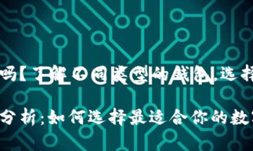 以太坊钱包有区别吗？了解不同类型的钱包，选择适合你的理想钱包

以太坊钱包的种类分析：如何选择最适合你的数字资产管理工具