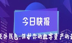   以太坊硬件钱包：保护你的数字资产的最佳选择