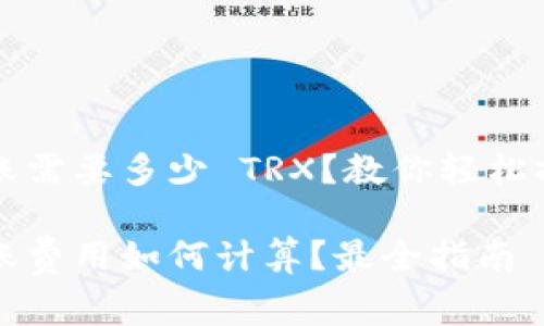 波场钱包转账需要多少 TRX？教你轻松搞定手续费用

波场钱包转账费用如何计算？最全指南