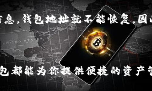   全面解析TP钱包功能：新手用户必备操作视频教程 / 

 guanjianci TP钱包, 钱包功能, 操作教程, 数字货币 /guanjianci 

引言：什么是TP钱包？

在这个数字化快速发展的时代，越来越多的人开始接触和使用数字货币。而TP钱包作为一款专为数字货币设计的钱包，逐渐得到了广泛的认可和使用。TP钱包不仅拥有安全、便捷的特点，还支持多种数字资产的管理。那么，它具体具备哪些功能呢？如何正确使用TP钱包？相信通过这篇全面的教程，大家会对TP钱包有更深入的了解。

一、TP钱包的基本功能介绍

TP钱包的基本功能可以大致分为以下几个方面：

ul
    listrong资产管理：/strongTP钱包支持多种数字货币，包括比特币、以太坊及各种ERC20代币。这让用户能够方便地管理不同种类的数字资产，无需担心因为使用不同钱包而带来的复杂性。/li
    listrong交易功能：/strong用户可以通过TP钱包进行数字货币的购买、出售和转账。操作简单、便捷，让交易更为高效。/li
    listrong安全保护：/strongTP钱包提供了私钥的本地存储方式，用户可随时掌握自己的数字资产，并降低被黑客攻击的风险。/li
    listrong多平台支持：/strong无论是在手机端还是电脑端，用户皆可随时随地访问自己的钱包，极大地方便了日常使用和跨平台操作。/li
/ul

二、如何下载和安装TP钱包

对于新手而言，下载和安装TP钱包的过程是第一步。以下是详细的步骤指导：

ol
    listrong选择合适的下载渠道：/strong用户可以在TP官网或者各大应用商店中搜索“TP钱包”进行下载，确保下载的版本是官方的，以保障账户的安全性。/li
    listrong安装应用：/strong下载完成后，按照提示进行安装。在手机上，用户只需点击安装按钮即可，而在电脑上，可能需要选择安装路径等，过程十分简单。/li
    listrong注册帐户：/strong安装完成后，打开TP钱包应用，按照系统提示进行账户注册。用户需设定一个强密码，并确保所填写的信息的准确性。/li
/ol

三、TP钱包的基本设置与功能使用

在安装完成后，用户可以进行基本的设置和功能使用。接下来，我们就一一来了解：

h41. 设置安全密码/h4
在使用TP钱包之前，首先要设定一个安全密码，这对于保护用户的数字资产至关重要。安全密码不应过于简单，建议包含字母、数字及特殊字符，增加密码的复杂度。

h42. 导入或生成钱包地址/h4
TP钱包支持用户生成新的钱包地址或者导入已有的地址。若是新用户，可以选择生成新的地址，若是已有其他钱包的用户，则可以通过私钥或助记词导入已有的钱包地址。

h43. 添加资产/h4
用户可以根据自己的需求添加不同的数字资产，一般情况下，系统会自动识别可用的主流数字货币，用户只需选择所需的资产进行添加即可。

h44. 进行交易/h4
在TP钱包中进行交易非常简单。用户只需输入对方的地址、转账金额，再确认相关信息后即可完成交易。这里要特别注意确保对方地址的正确性，否则可能造成资产损失。

四、使用TP钱包的注意事项

在使用TP钱包时，有一些注意事项是用户需要遵循的：

ul
    listrong谨慎处理私钥：/strong私钥是控制钱包的唯一凭证，用户必须妥善保管，不可泄露给他人。/li
    listrong定期备份：/strong建议用户定期备份钱包，以防止意外丢失造成的不必要损失。/li
    listrong谨防网络钓鱼：/strong使用TP钱包时，务必确保链接的安全性，避免点击来历不明的链接，以保护自己的资产。/li
/ul

五、TP钱包常见问题解答

很多新手用户在使用TP钱包过程中会遇到一些问题，以下是几个常见问题及其解答：

h41.TP钱包安全吗？/h4
TP钱包采取本地存储私钥的方式，用户的数据不在服务器上，这样可以大幅降低被黑客攻击的风险。此外，财务安全保护措施也是相当完备。但用户在操作时依然要保持警惕，妥善保管自己的私钥与密码。

h42.如何恢复丢失的钱包地址？/h4
首先，用户需确保在注册时已经记录下助记词或私钥。若在使用过程中丢失了钱包地址，只需通过助记词或私钥在TP钱包中进行恢复。如果没有这些信息，钱包地址就不能恢复，因此在初始设置时一定要好好保存。

总结

TP钱包作为一款新兴的数字货币钱包，不仅在安全性和用户体验上得到了广泛好评， 更具备多功能的特点。无论你是数字货币的老手还是新手，TP钱包都能为你提供便捷的资产管理方式。希望通过这篇教程，大家能够更轻松地使用TP钱包，享受数字货币带来的便捷生活。