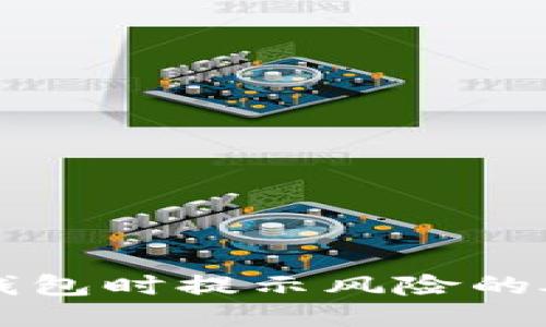 下载TP钱包时提示风险的处理指南