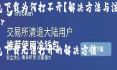 centert p钱包下载为何打不开？解决方法与注意事