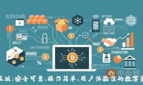   
TP钱包官方正版：安全可靠、操作简单、用户体验佳的数字资产管理首选