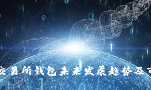 以太坊交易所钱包未来发展趋势及市场预测