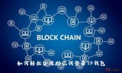 如何轻松使用助记词登录TP钱包