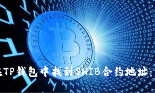 : 如何在TP钱包中找到SHIB合约地址：详细指南